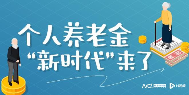 五部门联合发布！个人养老金正式入市，对资本市场影响几何？