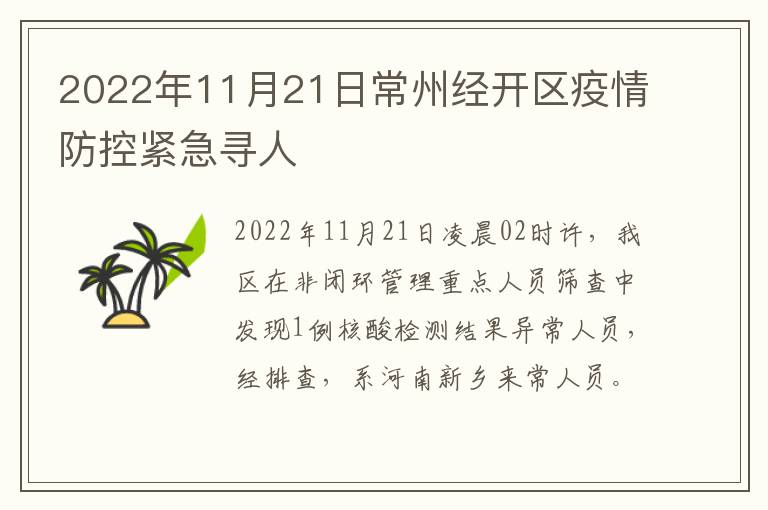 2022年11月21日常州经开区疫情防控紧急寻人