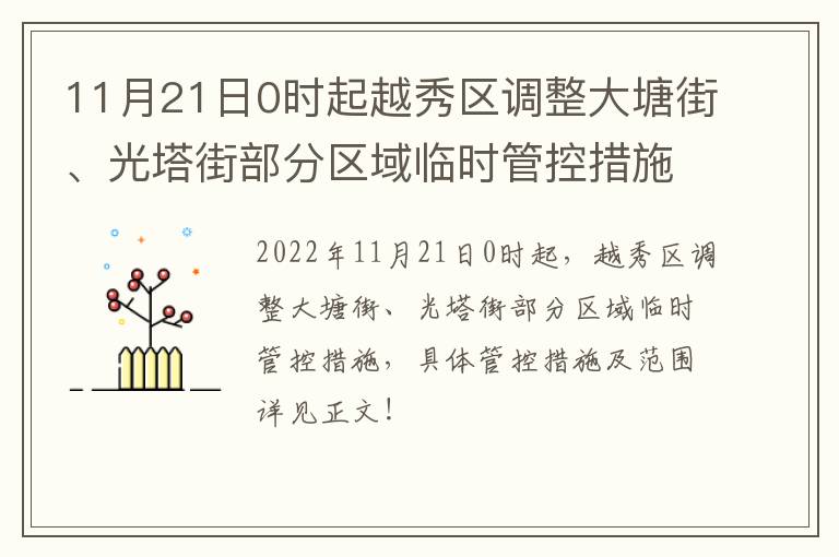 11月21日0时起越秀区调整大塘街、光塔街部分区域临时管控措施