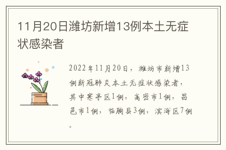 11月20日潍坊新增13例本土无症状感染者