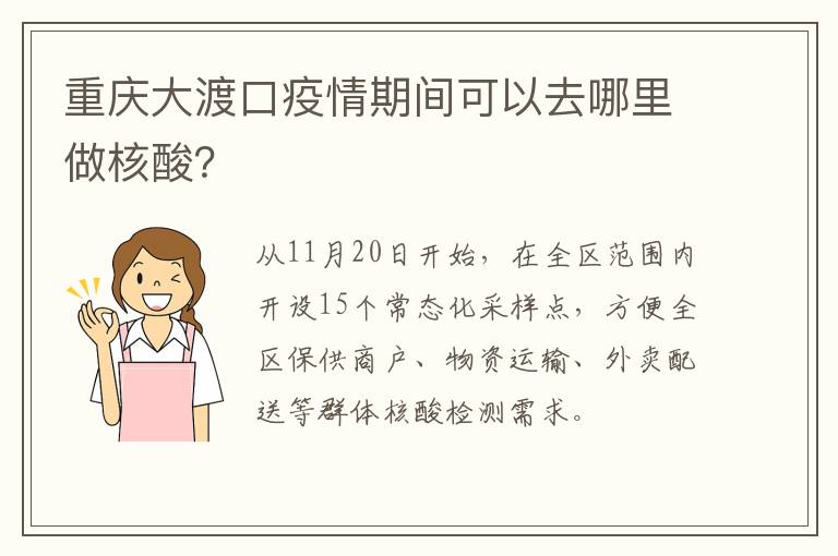 重庆大渡口疫情期间可以去哪里做核酸？