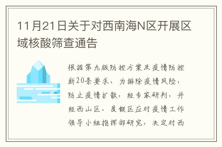 11月21日关于对西南海N区开展区域核酸筛查通告