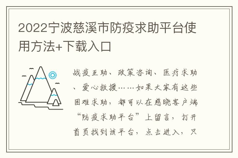 2022宁波慈溪市防疫求助平台使用方法+下载入口