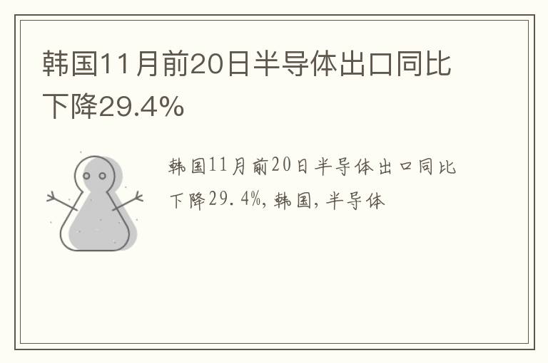 韩国11月前20日半导体出口同比下降29.4%