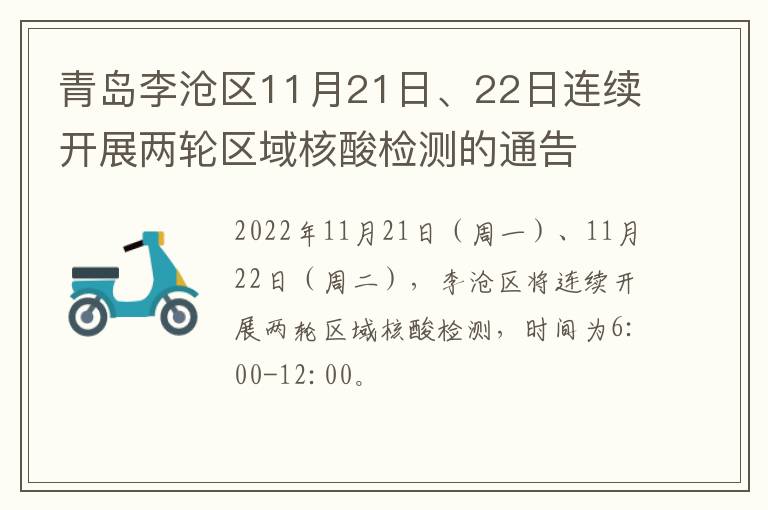 青岛李沧区11月21日、22日连续开展两轮区域核酸检测的通告