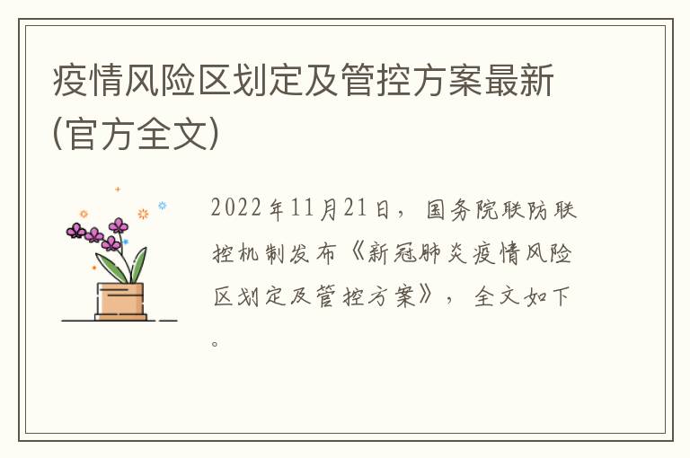 疫情风险区划定及管控方案最新(官方全文)