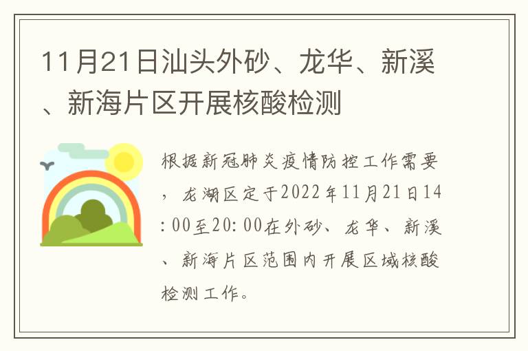 11月21日汕头外砂、龙华、新溪、新海片区开展核酸检测