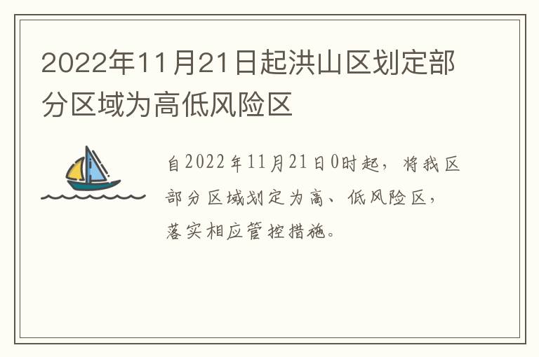 2022年11月21日起洪山区划定部分区域为高低风险区