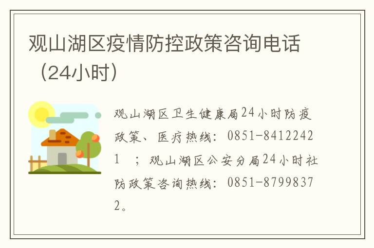 观山湖区疫情防控政策咨询电话（24小时）