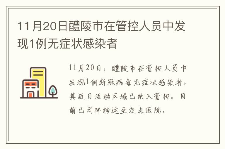 11月20日醴陵市在管控人员中发现1例无症状感染者