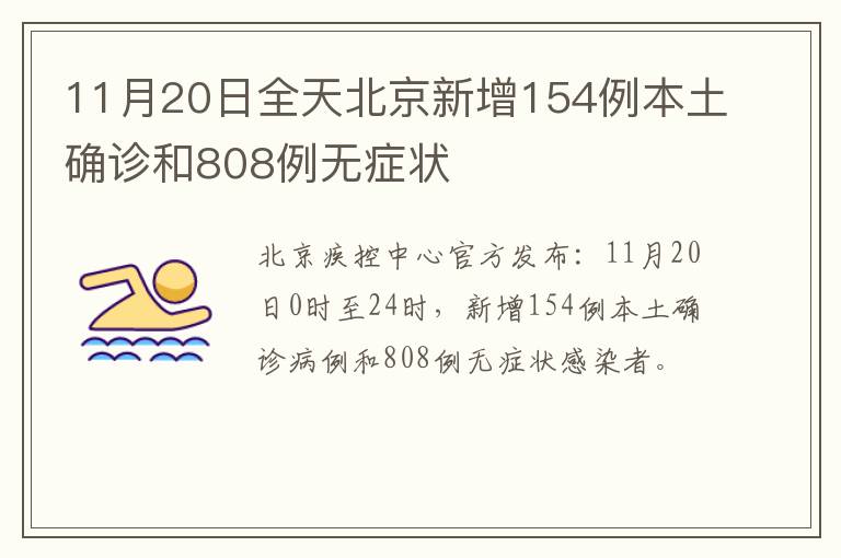 11月20日全天北京新增154例本土确诊和808例无症状