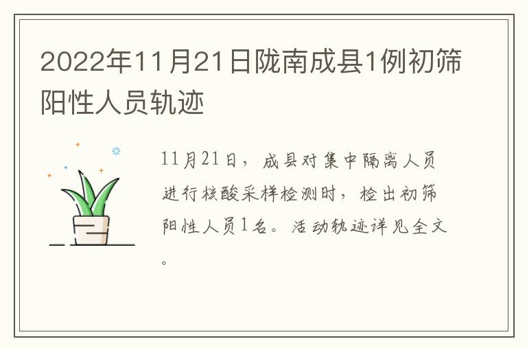 2022年11月21日陇南成县1例初筛阳性人员轨迹