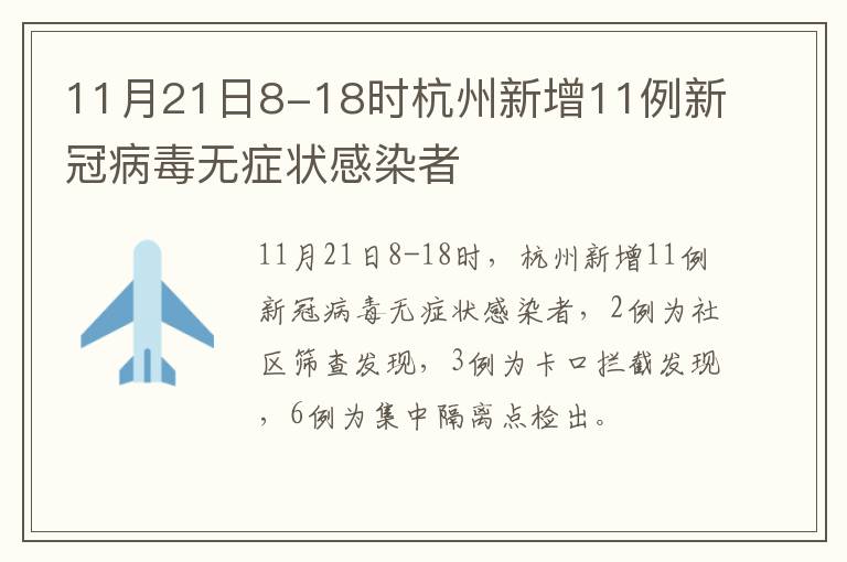 11月21日8-18时杭州新增11例新冠病毒无症状感染者