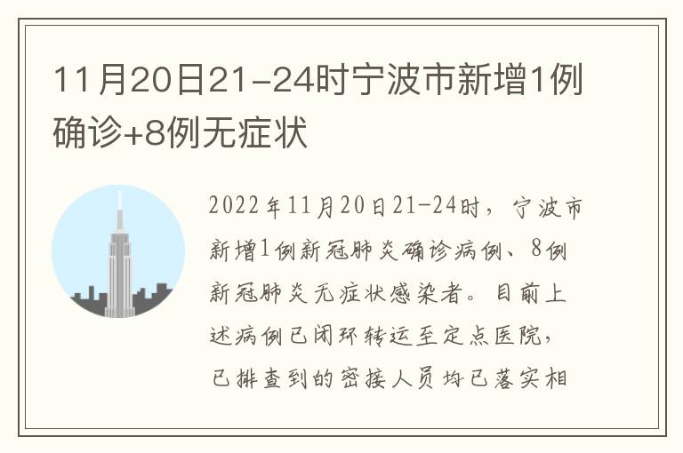 11月20日21-24时宁波市新增1例确诊+8例无症状