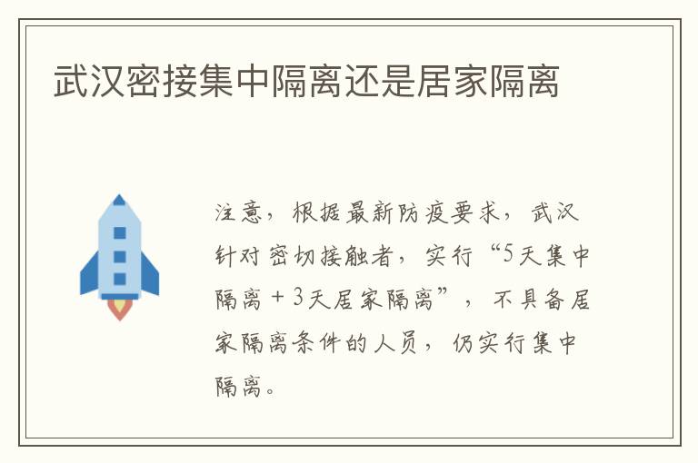 武汉密接集中隔离还是居家隔离