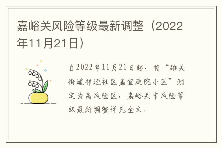 嘉峪关风险等级最新调整（2022年11月21日）