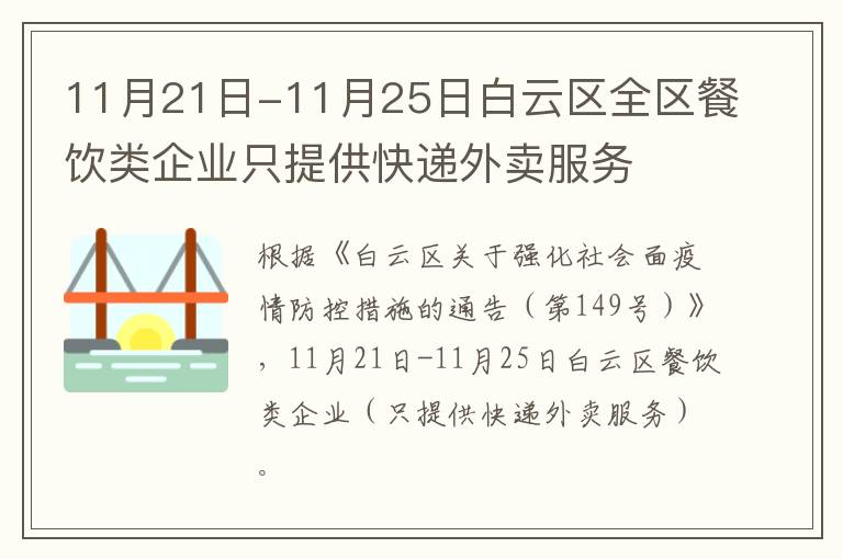 11月21日-11月25日白云区全区餐饮类企业只提供快递外卖服务