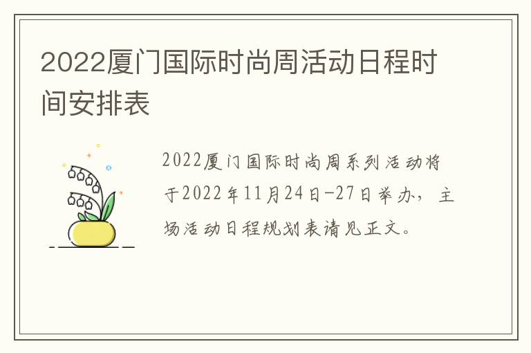 2022厦门国际时尚周活动日程时间安排表