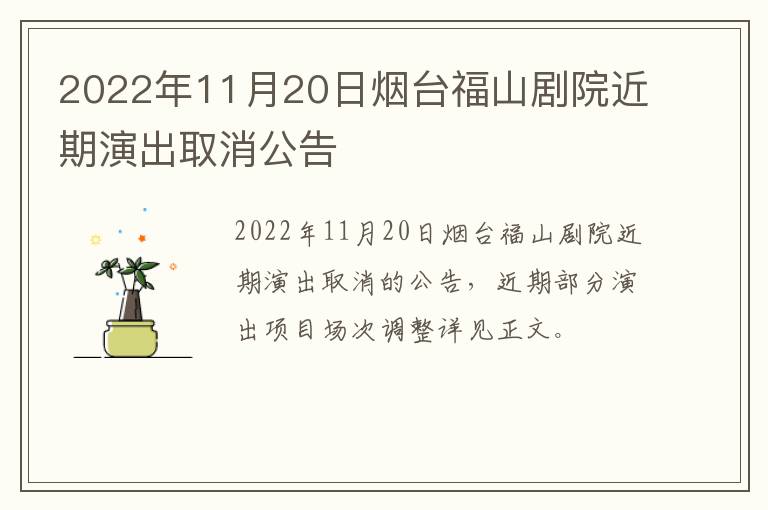 2022年11月20日烟台福山剧院近期演出取消公告