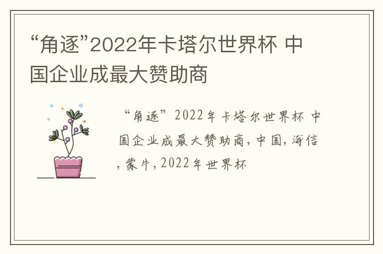 “角逐”2022年卡塔尔世界杯 中国企业成最大赞助商