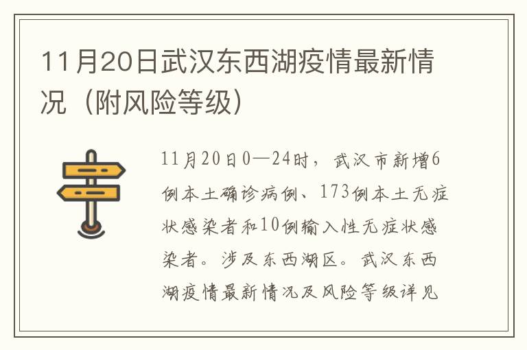 11月20日武汉东西湖疫情最新情况（附风险等级）