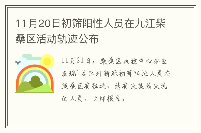 11月20日初筛阳性人员在九江柴桑区活动轨迹公布