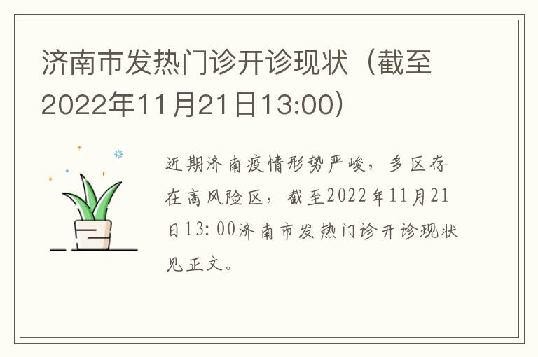 济南市发热门诊开诊现状（截至2022年11月21日13:00)