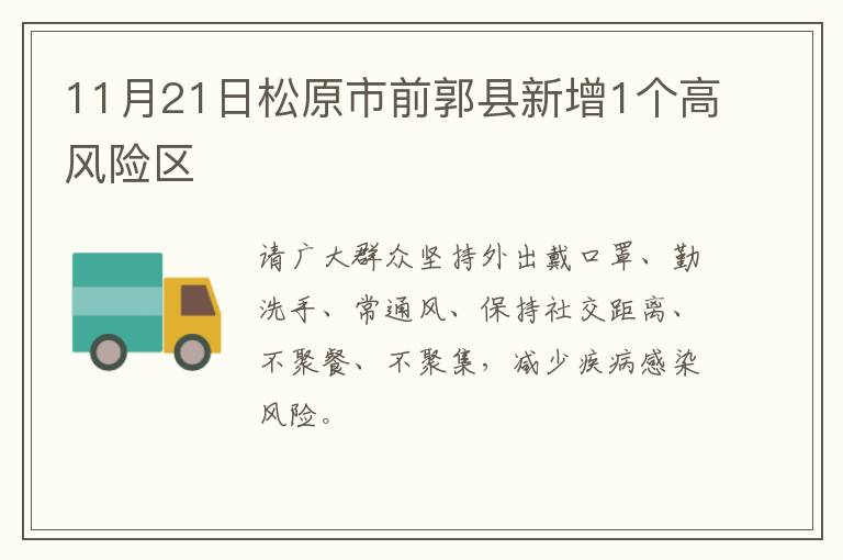 11月21日松原市前郭县新增1个高风险区