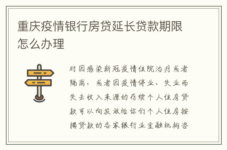 重庆疫情银行房贷延长贷款期限怎么办理