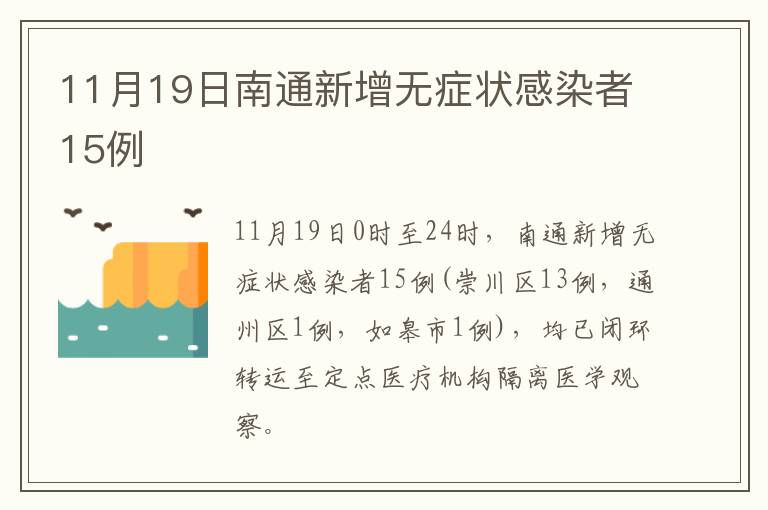 11月19日南通新增无症状感染者15例