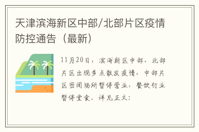 天津滨海新区中部/北部片区疫情防控通告（最新）
