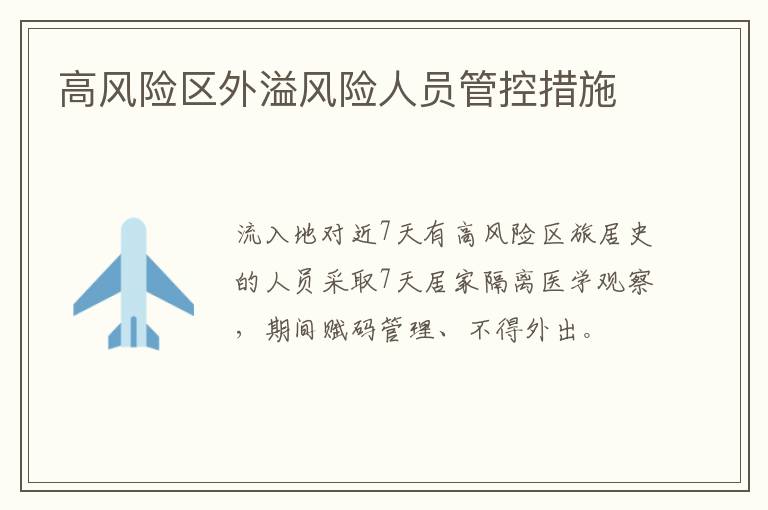 高风险区外溢风险人员管控措施