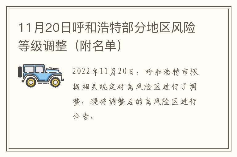 11月20日呼和浩特部分地区风险等级调整（附名单）