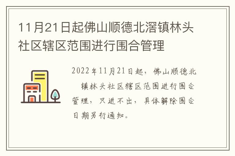11月21日起佛山顺德北滘镇林头社区辖区范围进行围合管理