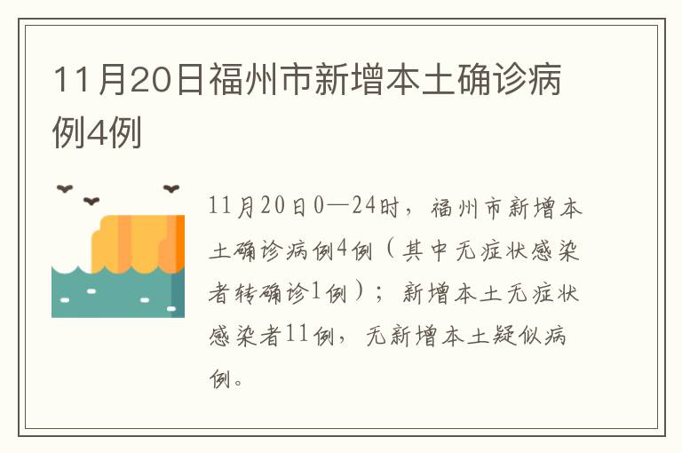 11月20日福州市新增本土确诊病例4例