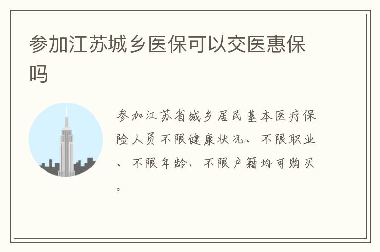 参加江苏城乡医保可以交医惠保吗