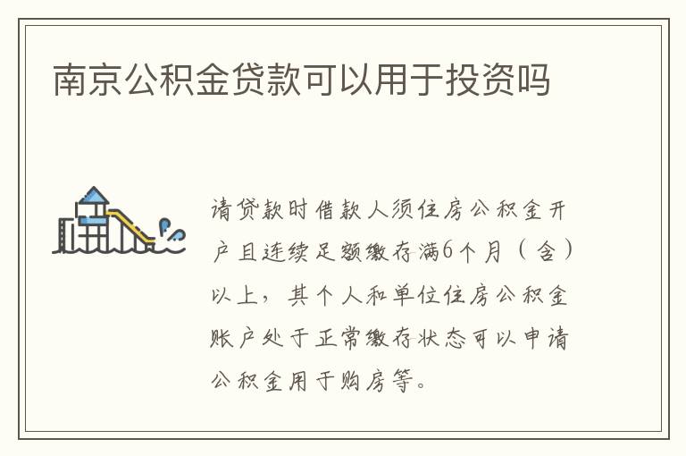 南京公积金贷款可以用于投资吗