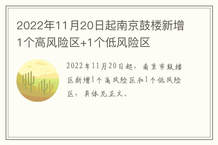 2022年11月20日起南京鼓楼新增1个高风险区+1个低风险区