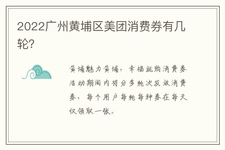 2022广州黄埔区美团消费券有几轮？