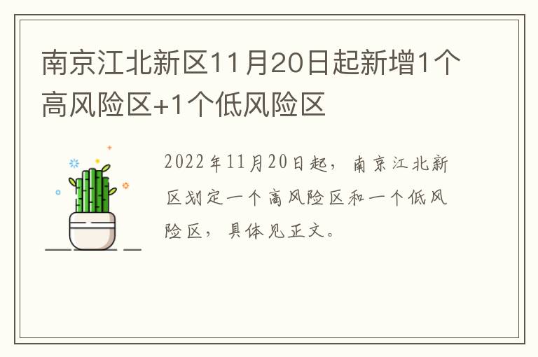 南京江北新区11月20日起新增1个高风险区+1个低风险区