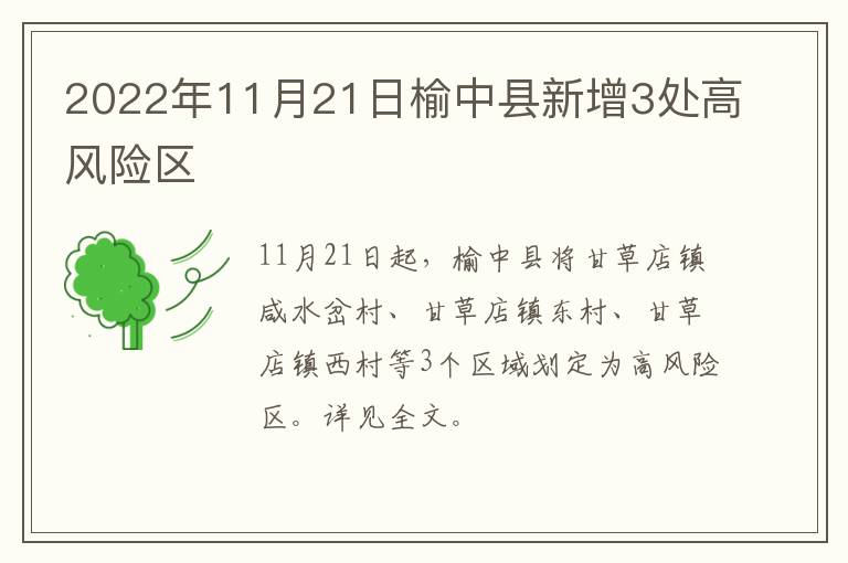 2022年11月21日榆中县新增3处高风险区