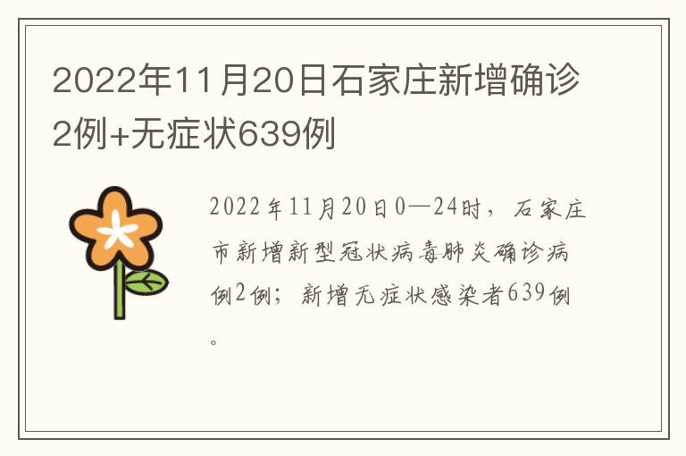 2022年11月20日石家庄新增确诊2例+无症状639例