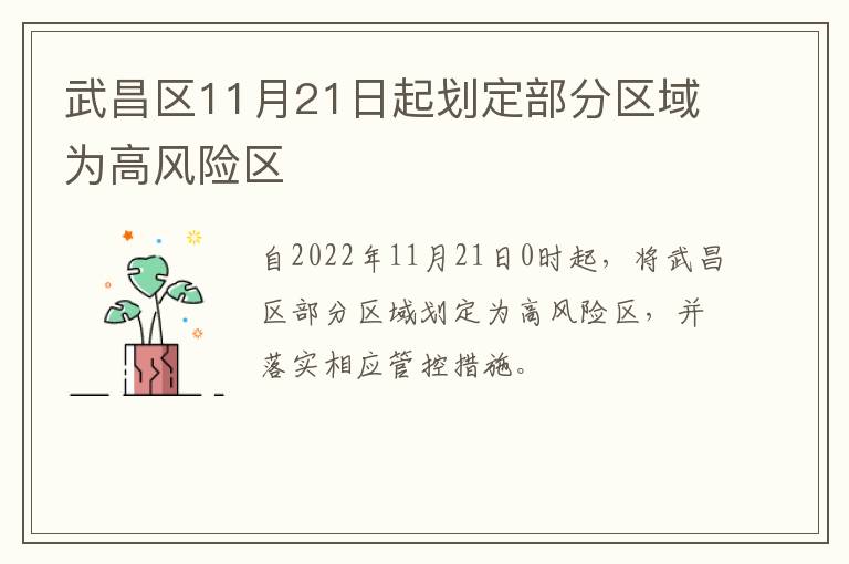 武昌区11月21日起划定部分区域为高风险区