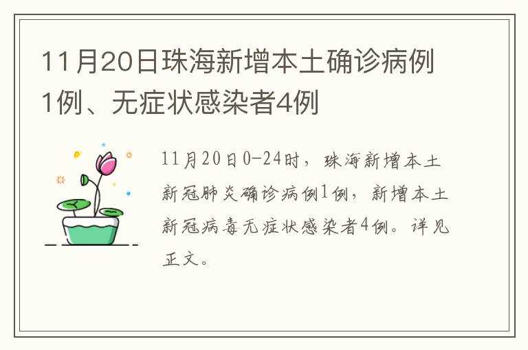 11月20日珠海新增本土确诊病例1例、无症状感染者4例