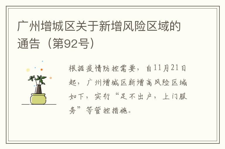 广州增城区关于新增风险区域的通告（第92号）