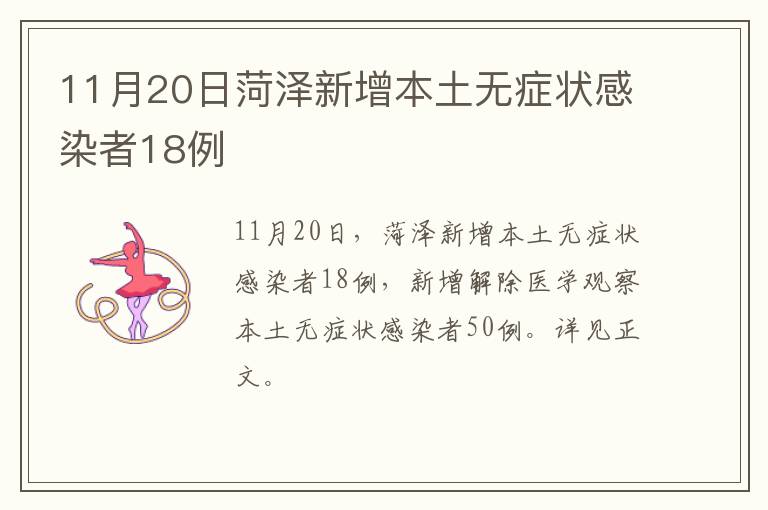 11月20日菏泽新增本土无症状感染者18例