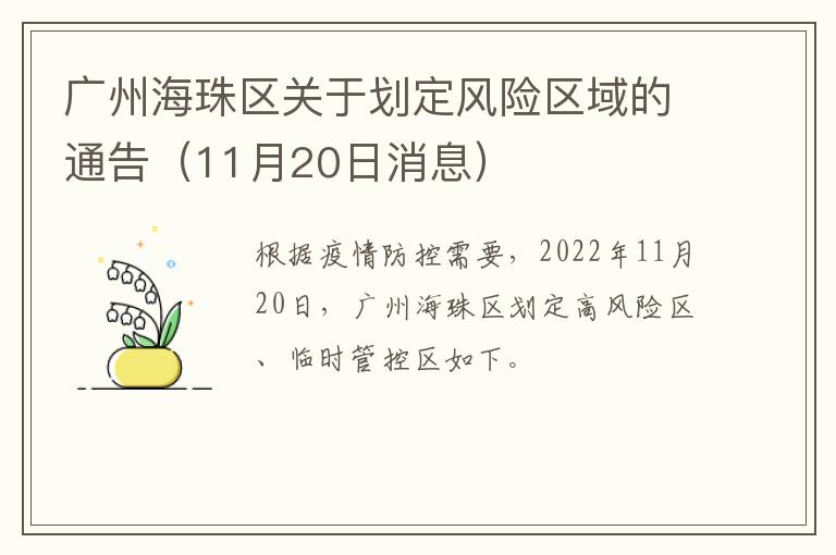 广州海珠区关于划定风险区域的通告（11月20日消息）