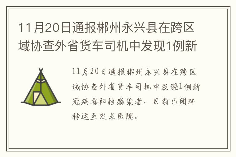 11月20日通报郴州永兴县在跨区域协查外省货车司机中发现1例新冠病毒阳性感染者