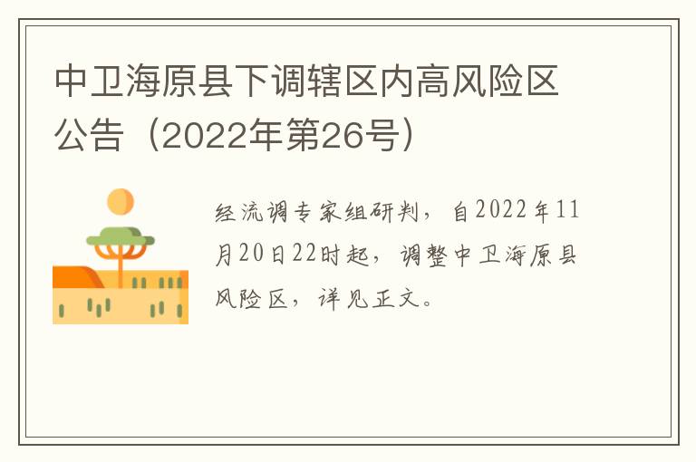 中卫海原县下调辖区内高风险区公告（2022年第26号）