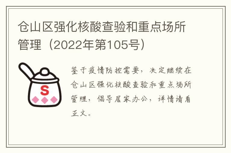 仓山区强化核酸查验和重点场所管理（2022年第105号）